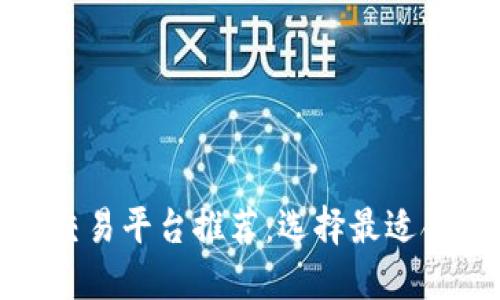 数字货币期货交易平台推荐：选择最适合您的期货工具