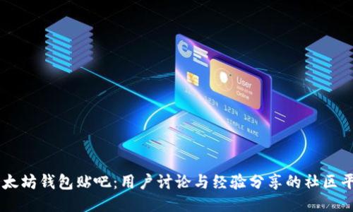 以太坊钱包贴吧：用户讨论与经验分享的社区平台