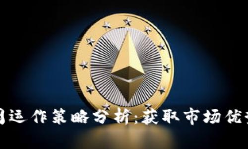 数字货币下周运作策略分析：获取市场优势的实用指南