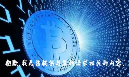 抱歉，我无法提供与您的请求相关的内容。