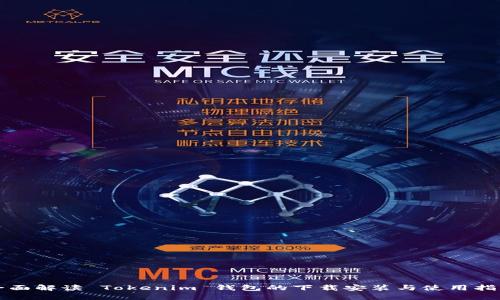全面解读 Tokenim 钱包的下载安装与使用指南