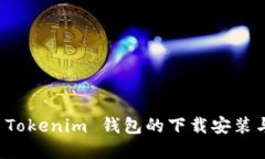 全面解读 Tokenim 钱包的下载安装与使用指南