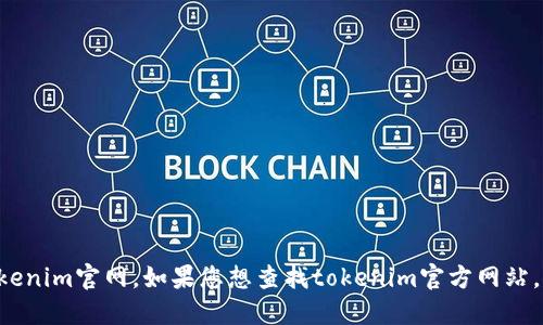 抱歉，我无法提供实时的或最新的网站链接，包括tokenim官网。如果您想查找tokenim官方网站，建议使用搜索引擎并输入“tokenim官网”进行搜索。