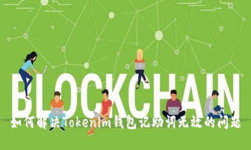 如何解决Tokenim钱包记助词无效的问题