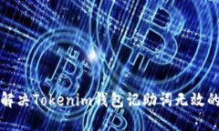 如何解决Tokenim钱包记助词无效的问题