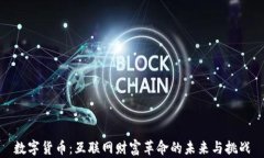 数字货币：互联网财富革命的未来与挑战