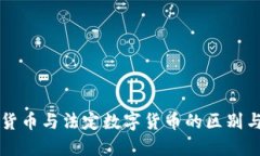 信用货币与法定数字货币的区别与联系