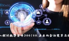 深入探讨数字货币300180：未来的金融变革与机遇