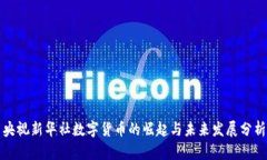 央视新华社数字货币的崛起与未来发展分析