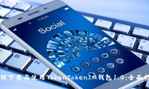 如何下载与使用TokenTokenIM钱包1.0：全面指南