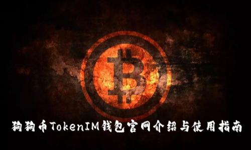 狗狗币TokenIM钱包官网介绍与使用指南