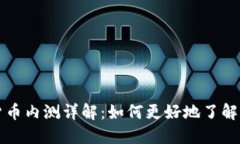 数字货币内测详解：如何更好地了解和参与
