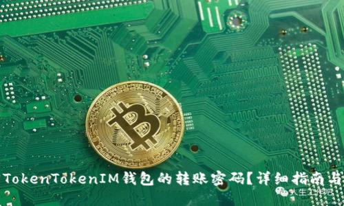 如何找回TokenTokenIM钱包的转账密码？详细指南与解决方案