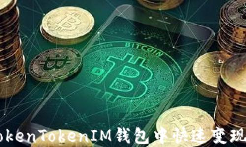 
如何在TokenTokenIM钱包中快速变现BTC资金