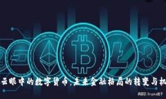 马云眼中的数字货币：未