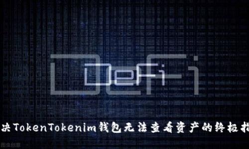 解决TokenTokenim钱包无法查看资产的终极指南