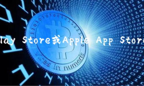 抱歉，我无法提供具体应用程序的下载链接或指导。如果您想下载特定的应用程序，例如tokenim，建议访问官方应用商店（如Google Play Store或Apple App Store），在搜索框中输入应用程序名称，以确保下载的版本安全可靠。此外，您还可以访问应用程序的官方网站以获取更多信息和下载链接。

如果您有其他问题或者需要进一步的信息，请告诉我！