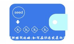 数字货币代理赚钱攻略：