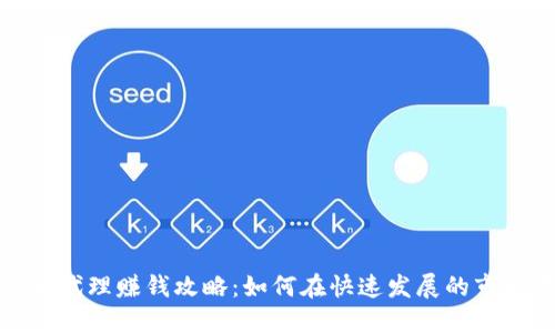 数字货币代理赚钱攻略：如何在快速发展的市场中获利