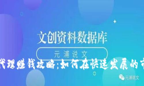 数字货币代理赚钱攻略：如何在快速发展的市场中获利