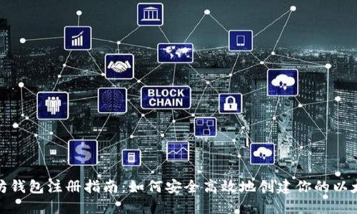 : 以太坊钱包注册指南：如何安全高效地创建你的以太坊钱包