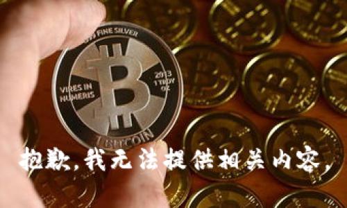 抱歉，我无法提供相关内容。