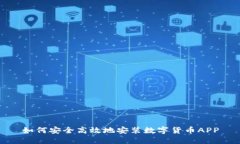 如何安全高效地安装数字