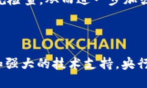 biao ti/biao ti央行数字货币的工作原理：揭开未来货币的密码之谜/biao ti

央行数字货币, 数字货币, 货币政策, 无密码交易/guanjianci

### 央行数字货币的概述

央行数字货币（Central Bank Digital Currency，简称CBDC）是由中央银行发行的数字形式的法定货币，与传统纸币和硬币具有同等的法律地位。在数字经济迅速发展的背景下，各国中央银行纷纷开始探索和实验发行数字货币的可能性。其目标不仅是提高支付效率，还希望通过数字化手段来应对金融科技发展的挑战。

传统货币依赖于银行系统和支付网络，而央行数字货币则可以直接由用户和商家进行交易，这种直接的交易方式在理论上将省去中介的费用和时间。更值得注意的是，央行数字货币在设计上不需要密码或者复杂的身份验证，这降低了用户在使用过程中的技术门槛，使得更多的人可以轻松参与数字经济。

### 央行数字货币无需密码的原因

安全性考虑

央行在设计数字货币时考虑到安全性，采用了多种先进的加密技术和交易验证机制。相比于传统金融系统中采用的密码验证，央行数字货币的设计旨在最大程度地减少用户的安全负担。通过集成生物识别技术（如指纹和面部识别）以及二次身份验证，用户的身份不仅可以被验证，且操作简单有效。

此外，央行数字货币系统采用的区块链技术或其他分布式账本技术（DLT），能够在更长时间内有效保存交易记录，并对交易进行透明化处理。这种机制不仅提高了安全性，也降低了由于忘记密码引起的交易障碍。这些安全措施使得用户可以放心地操作，而不必担心传统技术中的密码丢失或被盗用的问题。

用户体验的

数字货币的普及程度很大程度上取决于用户的使用体验。复杂的密码和身份验证程序往往是用户在使用数字货币时的障碍。而央行数字货币的设计重点就是为用户提供简洁便捷的体验。因此，在交易过程中不采用密码的策略，可以使得用户在日常支付和转账中更加方便。

通过直观的界面和操作流程，用户只需简单地进行身份验证即可完成交易，减少了因密码复杂性或忘记密码而造成的交易失败。这种不仅能提高用户的满意度，还有助于央行数字货币的广泛应用。行业专家认为，用户体验的提升将直接关联到央行数字货币的市场接受度。

广告和宣传的考量

央行数字货币的推广也必然受到社会的关注。为了更好地推广数字货币，减少用户的接受障碍，中央银行采用了无密码的设计方案，强调数字货币的便利性和安全性。这有助于营造良好的社会氛围，提高公众的认知度和信任度。

通过强调“无密码”的特性，央行数字货币在媒体宣传和用户教育方面能够传达出一个明确的信息：数字货币是现代金融的未来，它的使用将变得更加简单安全。这样的宣传策略有助于降低公众对新兴数字货币系统的抵触感，鼓励更多的人参与到这一数字经济的浪潮中。

### 央行数字货币的潜在挑战

技术实施的挑战

尽管央行数字货币的前景被普遍看好，但在实际实施过程中，仍然面临着许多技术挑战。与传统的金融系统不同，央行数字货币的运行需要极高的技术能力支持，以确保其在高频交易中的安全性和稳定性。

比如，央行需要构建一个强大而稳定的技术架构，能够承受高流量的交易请求。同时，在数字货币的发行和管理过程中，需要加密算法与技术不断更新，以抗衡日益增长的网络安全威胁。这种技术基础设施的构建和维护需要耗费大量的资源和时间，可能会影响央行数字货币的推广进度。

用户隐私的保护

虽然央行数字货币不使用密码降低了用户的操作难度，但在隐私保护方面的考量更为复杂。央行需要在保护用户隐私和满足监管要求之间找到一个平衡点。如果用户的交易数据被中央银行过度监控，可能会引起公众对隐私的担忧，从而影响他们对数字货币的采用。

因此，央行在设计数字货币时，必须考虑到数据加密和用户隐私保护的技术措施。同时，央行需透明地告知用户如何收集、存储和使用他们的个人数据，以增强公众的信任感。确保用户在享受数字货币便利的同时，不会侵犯其隐私权益。

### 常见问题解答

央行数字货币是否会取代传统货币？

央行数字货币的出现并不意味着传统货币将被取代。相反，数字货币与传统货币将共同存在，形成一种新型的货币生态体系。央行数字货币在设计上无疑是对支付方式的一种补充，它在提升交易效率、降低交易成本等方面具有独特的优势。

未来，央行数字货币可能会成为流通中的主流货币，尤其是在日常小额支付以及跨境交易中。然而，传统货币在某些领域仍然保持其自身的价值，特别是在特定的经济环境和文化背景下，传统货币的地位依然发挥着重要作用。

央行数字货币如何保证交易安全？

央行数字货币借助于先进的加密技术以及区块链等分布式账本技术，致力于确保交易的安全性与可追溯性。每一笔交易都会在网络中形成一个时间戳，记录在公共账本上，这保证了交易的透明性和防篡改能力。

同时，央行不断加强对数字货币的金融监管，设置严格的安全策略，以防范网络攻击和欺诈行为。此外，央行数字货币还会根据用户身份进行必要的合规检查，从而进一步加强交易安全保障。

### 实现数字货币的未来

央行数字货币的推出和发展将是一个持续演化的过程，各国中央银行在这方面的探索和实践将为未来的数字经济奠定基础。通过对用户友好的设计和强大的技术支持，央行数字货币将在全球范围内逐渐形成影响力，为金融体系的健全与发展贡献更大的力量。