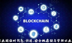 以太坊临时钱包：快速、