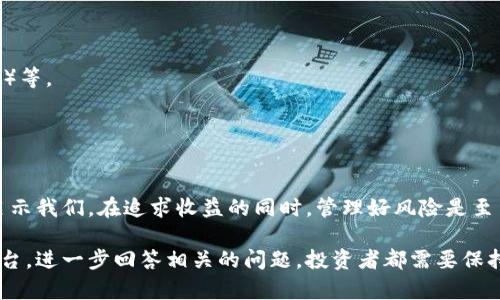 数字货币期货交易指南：选择适合你的最佳平台
数字货币, 期货交易, 投资平台, 市场分析/guanjianci

随着区块链技术的快速发展，数字货币已成为全球金融市场中的热门话题。其中，数字货币期货作为一种新兴的金融衍生品，吸引了无数投资者的关注。然而，面对市场上众多的期货产品和投资平台，许多新手投资者常常感到困惑，不知该如何选择适合自己的期货交易方式。本文将针对“数字货币期货哪个好做”这一问题，从多个角度进行深入分析，并回答一些相关问题。

一、数字货币期货的基本概念
在深入探讨数字货币期货的选择之前，首先要了解什么是数字货币期货。数字货币期货是一种以某种数字货币为基础资产的金融衍生品，投资者可以在未来某个特定日期以约定的价格买入或卖出该数字货币。与传统期货交易类似，数字货币期货可以用于投机、对冲风险或资产配置。

二、数字货币期货交易的优势
1. **高杠杆性**：数字货币期货通常提供较高的杠杆，投资者只需投入较小的资金便可参与大额交易。但高杠杆也伴随着高风险，因此要谨慎使用。
2. **流动性**：许多主流数字货币期货产品的交易量巨大，这保证了其高流动性，投资者可以轻松进出市场。
3. **多样化投资策略**：数字货币期货允许投资者采用多种交易策略，包括日交易、波段交易和长期持有等，可以根据市场走势进行灵活操作。

三、选择合适的数字货币期货平台
选择一个合适的数字货币期货交易平台对投资者来说至关重要。一些主要考虑因素包括平台的安全性、交易费用、用户界面友好程度、客户服务、以及支持的数字货币种类等。
1. **安全性**：考虑平台的信誉和安全措施。选择那些有良好历史记录并采取多重保护措施（如冷钱包存储、多因素身份验证等）的交易所。
2. **交易费用**：不同平台的交易费用结构差异很大，常见的费用包括交易手续费、提币手续费等。选择一个费率透明、相对低廉的平台可以帮助投资者节省成本。
3. **用户体验**：用户界面是否友好、是否提供移动端支持等都是重要考量。如果一个平台操作繁琐，可能会影响交易效率。
4. **客户服务**：在交易过程中，及时的客户支持是必不可少的。选择那些支持多种语言并提供多种联系方式的交易平台。

四、数字货币期货市场的现状与前景
数字货币期货市场在近年来取得了显著发展，尤其是在比特币和以太坊等主流数字货币的期货合约大量推出之后，这一市场逐渐成熟。越来越多的机构投资者开始进入这一领域，进一步为市场带来流动性和稳定性。
市场前景方面，随着区块链技术的进步及数字货币的普及，期货交易的应用场景将不断拓展。然而，市场波动性依然较大，投资者在参与交易时需保持警惕，合理控制风险。

五、常见的与数字货币期货相关的问题
问题一：新手如何入门数字货币期货交易？
新手入门数字货币期货交易，需要一个系统的学习和准备过程。首先，了解基本的交易概念和术语是关键。可以通过阅读相关书籍、观看网络课程以及参加在线研讨会来丰富知识。
其次，选择一个合适的期货交易平台，注册账号并完成身份验证。在熟悉平台操作前，建议使用模拟账户进行虚拟交易，以便在没有风险的情况下了解市场操作。
最后，要制定合理的交易计划，包括风险管理策略和投资组合配置。在开始真正交易前，可以先小额尝试，以积累实际经验。

问题二：数字货币期货交易的风险有哪些？
数字货币期货交易的风险主要包括市场风险、流动性风险和信用风险等。市场风险是最主要的风险，投资者可能由于市场价格波动而遭受损失。
流动性风险是指在市场疲软时，投资者可能无法以理想价格迅速买入或卖出合约。信用风险则意味着交易平台可能会违约或倒闭，导致资金损失。
因此，投资者必须认真评估个人的风险承受能力，并在交易前制定详细的风险管理和退出策略。

问题三：如何分析数字货币期货的市场趋势？
分析数字货币期货市场趋势可以通过基本分析和技术分析来实现。基本分析主要关注市场供需关系、宏观经济因素以及政策法规等对数字货币价格的影响。
技术分析则通过历史价格数据和交易量图表来发现市场趋势和价格模式。常用的技术指标包括移动平均线（MA）、相对强弱指数（RSI）和布林带（Bollinger Bands）等。
综上所述，投资者可以结合这两种分析方法，从而更好地把握市场走势，做出合理的交易决策。

问题四：有没有成功的数字货币期货交易案例可以借鉴？
当然有，许多成功的交易者和机构投资者在数字货币期货市场中取得了可喜的成绩。例如，一些交易者通过深入市场分析和快速决策在短期内实现了高额收益。
但是，这些成功案例的背后往往伴随着大量的实践经验和严格的风险管理。成功的投资者通常会设立止损点，保持冷静，不会因短期波动而恐慌出局。他们的成功启示我们，在追求收益的同时，管理好风险是至关重要的。

总结来说，数字货币期货交易有其独特的优势和风险，投资者在进行相关交易时必须进行充分的准备和研究。从市场的现状与前景分析，到如何选择合适的交易平台，进一步回答相关的问题，投资者都需要保持清醒的头脑，谨慎操作。