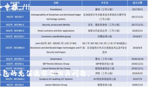 数字货币红包如何充值

数字货币, 红包, 充值, 区块链/guanjianci

数字货币的兴起改变了传统的支付和转账方式，越来越多的人开始接触并使用数字货币作为一种新的资产和支付手段。近年来，数字货币红包也逐渐受到人们的关注，许多数字货币钱包和社交应用开始提供这一功能。本文将详细介绍数字货币红包的充值方法、注意事项，以及一些常见问题的解答，帮助用户更好地理解和使用这一服务。

什么是数字货币红包

数字货币红包是一种通过数字钱包或社交应用发放的电子红包，用户可以在其中发送、接收、兑换数字货币（如比特币、以太坊等）。与传统红包不同，数字货币红包可以通过区块链技术保证交易的安全性和透明性，这使得用户之间的资金转移更加高效和便利。数字货币红包的流行不仅促进了数字货币的使用，也为用户带来了新的社交互动方式。

数字货币红包的充值方法

为使用数字货币红包，首先需要将资金充值到您的数字钱包中。以下是常见的数字货币红包充值步骤：

ol
listrong选定数字钱包平台/strong：首先，您需要选择一个可靠的数字货币钱包平台。市场上有许多钱包选项，包括专业的钱包应用、加密交易所和社交平台等。确保您选择的平台支持您希望使用的数字货币，并具备良好的安全性。/li

listrong注册并验证账户/strong：在选择好平台后，您需要注册一个账户。大多数平台会要求您提供电子邮件、手机号码等基本信息，并进行身份验证。这一步骤保证了每个用户的身份安全，防止恶意操作。/li

listrong选择充值方式/strong：大多数数字钱包都提供多种充值方式，包括银行卡转账、信用卡支付、第三方支付平台（如支付宝、微信支付等），或通过其他数字货币的转账。选择适合您的充值方式。/li

listrong输入充值金额/strong：在选择好充值方式后，输入您希望充值的数字货币数量。在确认金额之前，请仔细查看相关手续费等信息，以避免意外支出。/li

listrong确认交易/strong：核对所有信息无误后，确认交易。一些平台可能会要求您输入动态验证码或进行身份验证，以确保交易是由您本人发起的。/li

listrong等待到账/strong：充值成功后，资金将通过区块链技术转账到您的数字钱包中。您可以在钱包界面查看您的资产余额，以及充值记录。/li
/ol

数字货币红包充值的注意事项

在进行数字货币红包充值时，有几个注意事项需要重视：

ol
listrong安全性/strong：选择可信赖的钱包和交易平台，确保其安全性。阅读用户评论和专业评测可帮助您了解平台的表现。启用双重认证等安全措施来保护您的账户。/li

listrong手续费问题/strong：充值和提现时，平台通常会收取一定比例的手续费，确保在充值前了解费用结构，以免出乎意料的成本影响您的交易。/li

listrong查看到账时间/strong：不同平台的到账时间有所不同，区块链网络也可能影响充值时间。了解这些信息可以帮助您更好地计划资金的使用。/li

listrong风险意识/strong：数字货币市场波动性较大，充值时应考虑市场行情，避免在高风险时期进行大额充值。/li
/ol

与数字货币红包相关的常见问题

数字货币红包的使用中常常会遇到一些常见问题，以下是四个可能出现的问题及其详细解答：

1. 如何确保数字货币红包的安全性？

在使用数字货币红包时，安全性是用户最为关注的问题之一。以下是一些确保安全性的措施：

ol
listrong选择官方和知名钱包/strong：确保您选择的是经过验证的官方钱包或平台。知名平台通常具备更强的安全性和保护用户资产的措施。/li

listrong启用双重认证/strong：很多数字钱包和平台提供双重认证功能，如手机短信验证码或其他身份验证方式。启用此功能能增加账户的安全性。/li

listrong定期更改密码/strong：定期更换登录密码，并确保密码复杂且难以被他人猜测。避免使用与其他账户相同的密码。/li

listrong保持设备安全/strong：确保您的手机或电脑系统安全，安装必要的防病毒软件，避免因设备被黑客攻击而导致资金损失。/li

listrong定期检查账户/strong：定期查看交易记录和账户余额，及时发现异常情况并采取相应措施。/li
/ol

2. 红包资金能否退款？

数字货币红包一旦发送，通常会被视为最终交易，退款较为复杂。以下是一些可能的处理方式：

ol
listrong检查平台政策/strong：不同数字钱包或平台在退款政策上有所不同，您需要查看相关条款，了解是否可以请求退款及其流程。/li

listrong联系客户服务/strong：如果您认为需要退款或交易出现问题，及时联系平台的客服团队，以获取专业帮助和指导。/li

listrong与收款人沟通/strong：如果您是因误操作发送错误红包，可以尝试与收款人沟通，看是否愿意反向转账。/li

listrong预防措施/strong：在进行红包交易前，确保信息无误，避免因错误发送红包带来的烦恼。/li
/ol

3. 如何使用数字货币红包进行支付？

数字货币红包可以在特定平台上支持的商家进行支付。以下是使用数字货币红包支付的基本步骤：

ol
listrong确保钱包中有足够余额/strong：在进行支付之前，请检查您的数字钱包是否有足够的余额来覆盖支付金额。/li

listrong选择支付方式/strong：在商家结账时，选择使用数字货币付款。在结账页面，通常会有多种支付方式供您选择。/li

listrong扫描二维码或输入金额/strong：商家可能提供二维码供您扫描，也可能允许您输入金额进行支付。按照商家提供的指导操作。/li

listrong确认交易/strong：在确认支付请求之前，仔细检查金额及相关细节，确保无误后再确认交易。/li

listrong保存交易凭证/strong：完成交易后，保存好交易凭证或截图，以便日后查询或解决纠纷时使用。/li
/ol

4. 如何处理数字货币红包的税务问题？

数字货币红包的税务处理因国家和地区的法律法规不同而不同，以下是一些处理建议：

ol
listrong了解当地税法/strong：不同国家对数字货币的税务处理方式各异，您需要充分了解自己所在国家的相关法规，确保合规。/li

listrong记录每一笔交易/strong：无论是收到还是发送数字货币红包，都应做好详细记录，包括发送时间、金额、交易平台等信息。这有助于后续的税务申报。/li

listrong咨询专业人士/strong：如对于税务问题不确定，建议寻求专业税务顾问的帮助，以确保您的行为符合地方税务要求并避免潜在罚款。/li

listrong定期更新税务信息/strong：由于数字货币法规仍在不断更新，建议定期查看相关税务信息，以确保始终符合最新规定。/li
/ol

总结来说，数字货币红包的充值及使用虽然方便，但用户在操作过程中应保持警惕，重视安全性与合规性。希望本文能够帮助您更好地理解数字货币红包的充值流程及相关问题。