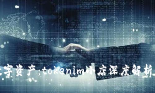 打造您的数字资产：tokenim小店深度解析与运营策略