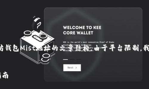 在这一部分，我将为您创建一个关于以太坊钱包Mist地址的文章结构。由于平台限制，我将提供一个大纲和部分内容，而不是全部。


全面了解以太坊钱包Mist地址及其使用指南