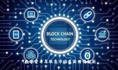 :数字货币与股票市场最新