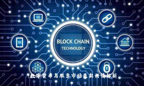 :数字货币与股票市场最新行情解析