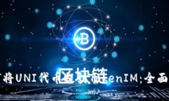 如何将UNI代币提到TokenIM：