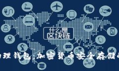 Tokenim物理钱包：加密货币