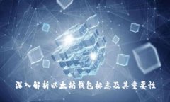 深入解析以太坊钱包标志