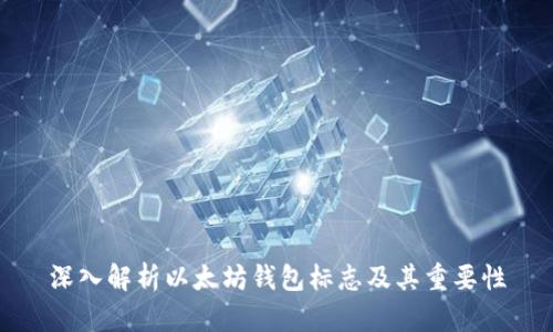 深入解析以太坊钱包标志及其重要性
