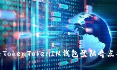 : 如何解决TokenTokenIM钱包登