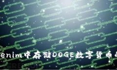如何在Tokenim中存储DOGE数字
