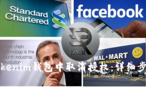 如何在Tokenim钱包中取消授权：详细步骤与解答