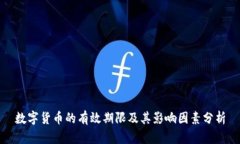 数字货币的有效期限及其