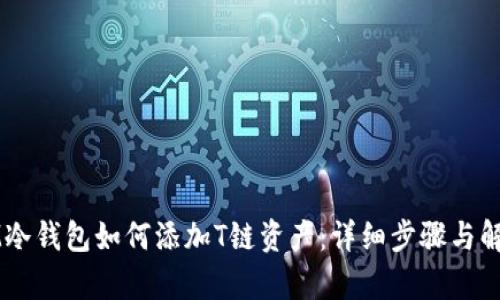 IM冷钱包如何添加T链资产：详细步骤与解析