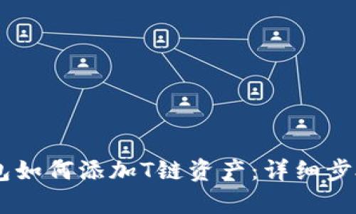 IM冷钱包如何添加T链资产：详细步骤与解析