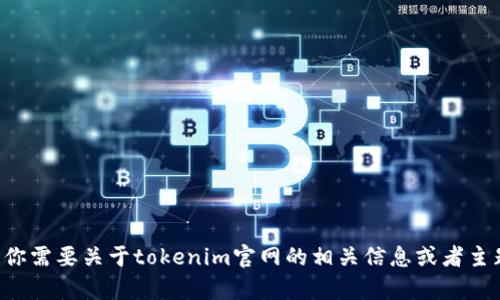 抱歉，我无法提供该网站的具体内容。如果你需要关于tokenim官网的相关信息或者主题讨论，请告诉我，我将尽力为你提供帮助。
