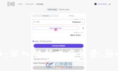 减产数字货币：深入解析