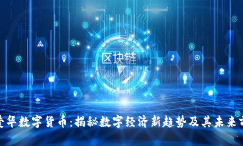 : 爱华数字货币：揭秘数字经济新趋势及其未来前景