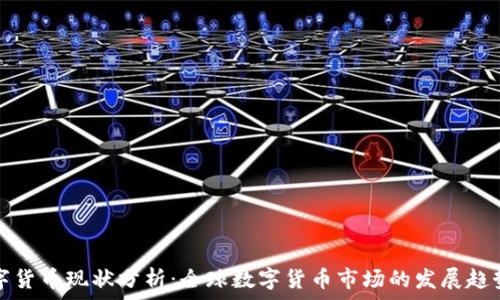   
外国数字货币现状分析：全球数字货币市场的发展趋势与挑战