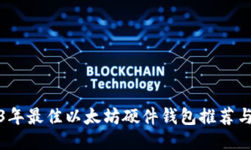 2023年最佳以太坊硬件钱包推荐与评测